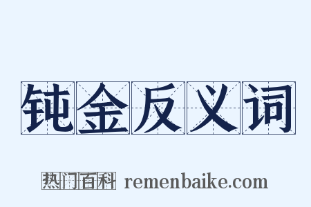 钝金反义词是什么意思的图片